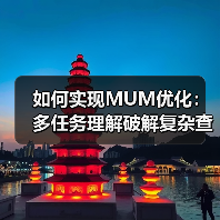 如何实现MUM优化:多任务理解破解复杂查询难题?(图1) 如何实现MUM优化:多任务理解破解复杂查询难题?(图1)