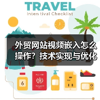 外贸网站视频嵌入怎么操作?技术实现与优化指南(图1) 外贸网站视频嵌入怎么操作?技术实现与优化指南(图1)