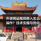 外贸网站视频嵌入怎么操作?技术实现与优化指南(图4) 外贸网站视频嵌入怎么操作?技术实现与优化指南(图4)