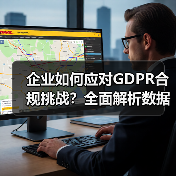 企业如何应对GDPR合规挑战?全面解析数据保护策略(图2) 企业如何应对GDPR合规挑战?全面解析数据保护策略(图2)