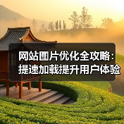 网站图片优化全攻略：提速加载提升用户体验