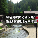 网站图片优化全攻略:提速加载提升用户体验(图4) 网站图片优化全攻略:提速加载提升用户体验(图4)