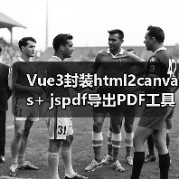 Vue3封装html2canvas+ jspdf导出PDF工具(图4) Vue3封装html2canvas+ jspdf导出PDF工具(图4)