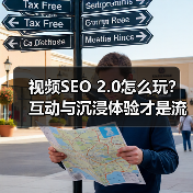 视频SEO 2.0怎么玩?互动与沉浸体验才是流量密码(图3) 视频SEO 2.0怎么玩?互动与沉浸体验才是流量密码(图3)