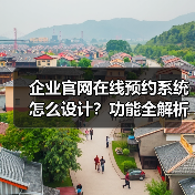 企业官网在线预约系统怎么设计？功能全解析+保障方案（图2）