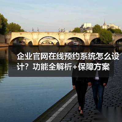 企业官网在线预约系统怎么设计？功能全解析+保障方案