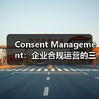 Consent Management:企业合规运营的三大核心价值与实践(图2) Consent Management:企业合规运营的三大核心价值与实践(图2)
