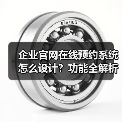 企业官网在线预约系统怎么设计？功能全解析+保障方案（图4）