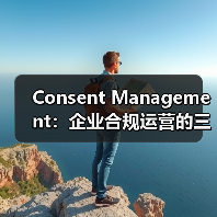 Consent Management:企业合规运营的三大核心价值与实践(图3) Consent Management:企业合规运营的三大核心价值与实践(图3)