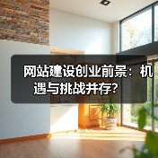 网站建设创业前景：机遇与挑战并存？