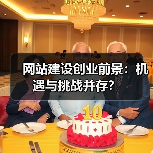 网站建设创业前景：机遇与挑战并存？（图2）