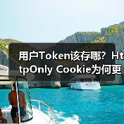 用户Token该存哪?HttpOnly Cookie为何更安全?(图3) 用户Token该存哪?HttpOnly Cookie为何更安全?(图3)