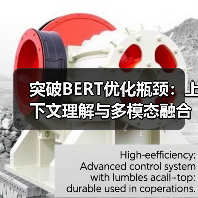 突破BERT优化瓶颈:上下文理解与多模态融合的终极策略(图1) 突破BERT优化瓶颈:上下文理解与多模态融合的终极策略(图1)