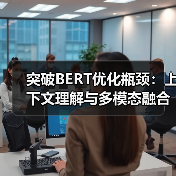 突破BERT优化瓶颈:上下文理解与多模态融合的终极策略(图2) 突破BERT优化瓶颈:上下文理解与多模态融合的终极策略(图2)