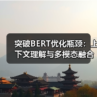 突破BERT优化瓶颈:上下文理解与多模态融合的终极策略(图3) 突破BERT优化瓶颈:上下文理解与多模态融合的终极策略(图3)