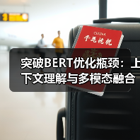 突破BERT优化瓶颈:上下文理解与多模态融合的终极策略(图4) 突破BERT优化瓶颈:上下文理解与多模态融合的终极策略(图4)