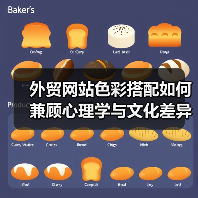 外贸网站色彩搭配如何兼顾心理学与文化差异提升吸引力?(图2) 外贸网站色彩搭配如何兼顾心理学与文化差异提升吸引力?(图2)