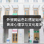 外贸网站色彩搭配如何兼顾心理学与文化差异提升吸引力?(图1) 外贸网站色彩搭配如何兼顾心理学与文化差异提升吸引力?(图1)