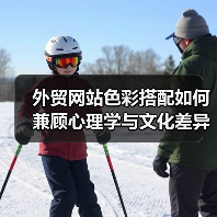 外贸网站色彩搭配如何兼顾心理学与文化差异提升吸引力?(图3) 外贸网站色彩搭配如何兼顾心理学与文化差异提升吸引力?(图3)