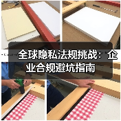 全球隐私法规挑战:企业合规避坑指南(图3) 全球隐私法规挑战:企业合规避坑指南(图3)