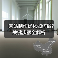 网站制作优化如何做?关键步骤全解析(图2) 网站制作优化如何做?关键步骤全解析(图2)