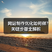 网站制作优化如何做?关键步骤全解析(图1) 网站制作优化如何做?关键步骤全解析(图1)