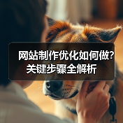 网站制作优化如何做?关键步骤全解析(图3) 网站制作优化如何做?关键步骤全解析(图3)