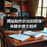 网站制作优化如何做?关键步骤全解析(图4) 网站制作优化如何做?关键步骤全解析(图4)