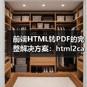 前端HTML转PDF的完整解决方案:html2canvas与jspdf应用(图3) 前端HTML转PDF的完整解决方案:html2canvas与jspdf应用(图3)