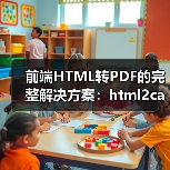 前端HTML转PDF的完整解决方案:html2canvas与jspdf应用(图4) 前端HTML转PDF的完整解决方案:html2canvas与jspdf应用(图4)
