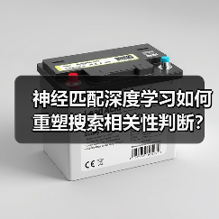 神经匹配深度学习如何重塑搜索相关性判断?(图1) 神经匹配深度学习如何重塑搜索相关性判断?(图1)