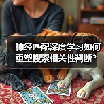 神经匹配深度学习如何重塑搜索相关性判断?(图2) 神经匹配深度学习如何重塑搜索相关性判断?(图2)
