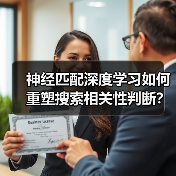 神经匹配深度学习如何重塑搜索相关性判断?(图4) 神经匹配深度学习如何重塑搜索相关性判断?(图4)