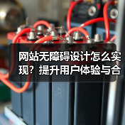 网站无障碍设计怎么实现?提升用户体验与合规性指南(图2) 网站无障碍设计怎么实现?提升用户体验与合规性指南(图2)