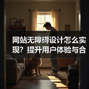 网站无障碍设计怎么实现?提升用户体验与合规性指南(图1) 网站无障碍设计怎么实现?提升用户体验与合规性指南(图1)