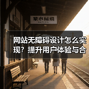 网站无障碍设计怎么实现?提升用户体验与合规性指南(图3) 网站无障碍设计怎么实现?提升用户体验与合规性指南(图3)