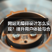 网站无障碍设计怎么实现?提升用户体验与合规性指南(图4) 网站无障碍设计怎么实现?提升用户体验与合规性指南(图4)
