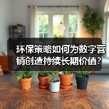 环保策略如何为数字营销创造持续长期价值?(图1) 环保策略如何为数字营销创造持续长期价值?(图1)
