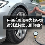 环保策略如何为数字营销创造持续长期价值?(图2) 环保策略如何为数字营销创造持续长期价值?(图2)