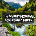 环保策略如何为数字营销创造持续长期价值?(图3) 环保策略如何为数字营销创造持续长期价值?(图3)