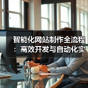 智能化网站制作全流程:高效开发与自动化实践(图2) 智能化网站制作全流程:高效开发与自动化实践(图2)