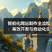 智能化网站制作全流程:高效开发与自动化实践(图3) 智能化网站制作全流程:高效开发与自动化实践(图3)