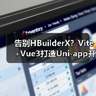 告别HBuilderX?Vite+Vue3打造Uni-app开发新方案(图3) 告别HBuilderX?Vite+Vue3打造Uni-app开发新方案(图3)