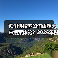 预测性搜索如何重塑未来搜索体验?2026年搜索革命的真相(图3) 预测性搜索如何重塑未来搜索体验?2026年搜索革命的真相(图3)