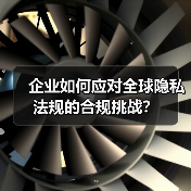 企业如何应对全球隐私法规的合规挑战？
