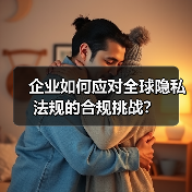 企业如何应对全球隐私法规的合规挑战?(图2) 企业如何应对全球隐私法规的合规挑战?(图2)