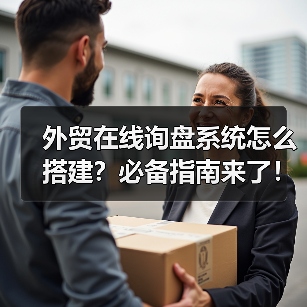 外贸在线询盘系统怎么搭建?必备指南来了!(图2) 外贸在线询盘系统怎么搭建?必备指南来了!(图2)