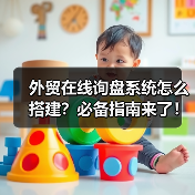 外贸在线询盘系统怎么搭建?必备指南来了!(图4) 外贸在线询盘系统怎么搭建?必备指南来了!(图4)