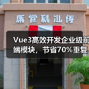 Vue3高效开发企业级前端模块,节省70%重复工作?实战解析(图2) Vue3高效开发企业级前端模块,节省70%重复工作?实战解析(图2)