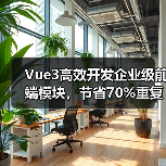 Vue3高效开发企业级前端模块,节省70%重复工作?实战解析(图1) Vue3高效开发企业级前端模块,节省70%重复工作?实战解析(图1)